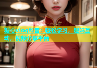 糖心vlog科普：轻松学习，趣味互动，视频分享平台