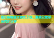糖心纠缠全文番外下载，百度云跨平台同步分享