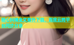 糖心纠缠全文番外下载，百度云跨平台同步分享