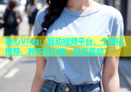 糖心Vlog：互动视频平台，个性化推荐、跨平台分享、社区互动