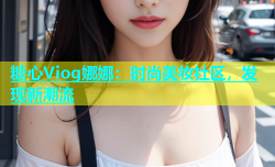 糖心Viog娜娜：时尚美妆社区，发现新潮流