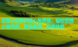 禁用小说软件糖心免费版：轻松管理小说阅读，智能推荐，优质体验