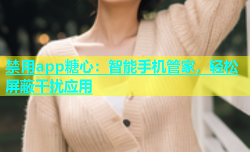 禁用app糖心：智能手机管家，轻松屏蔽干扰应用