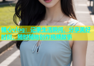 榶心vlog：记录生活瞬间，分享美好时刻，随时随地创作视频故事
