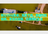 糖心Vlog安卓：免费下载，看福利短视频，享互动直播，记录精彩生活