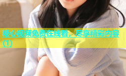 糖心视频免费在线看，尽享精彩内容(1)