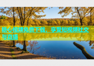 糖心视频免费下载，享受短视频社交与直播