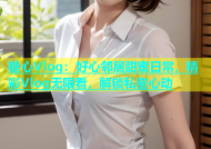 糖心Vlog：好心邻居甜蜜日常，精彩Vlog无限看，解锁私密心动