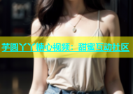 芋圆丫丫糖心视频：甜蜜互动社区