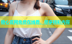 糖心官网免费在线看，尽享精彩内容