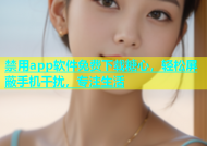 禁用app软件免费下载糖心，轻松屏蔽手机干扰，专注生活