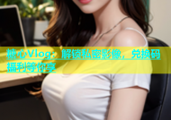 糖心Vlog：解锁私密影像，兑换码福利等你享