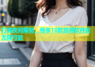 打破夜间限制，畅享18款禁用软件的无限可能