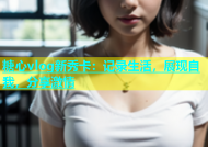 糖心vlog新秀卡：记录生活，展现自我，分享激情