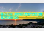糖心vlog：探索境外视频平台的独特魅力和创作功能