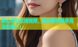 糖心手机在线视频，随时随地畅享高清影视(1)