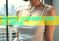 糖心vlog：打扑克直播间，社交互动，娱乐无限