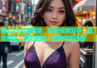 糖心vlog福利版：精彩视频分享，互动社区，实时更新，尽享优质内容