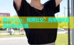 糖心Vlog：视频社交、离婚律师咨询与高清影视