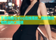 芋喵喵糖心vlog在线播放，随时随地观看最热门视频