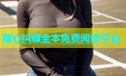 糖心纠缠全本免费阅读平台