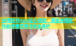 禁用软件app糖心体验：探索禁用软件的便捷管理与安全保护