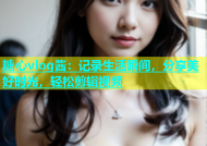 糖心vlog酱：记录生活瞬间，分享美好时光，轻松剪辑视频