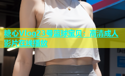 糖心Vlog23号篮球宝贝：高清成人影片在线播放