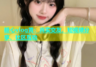糖心vlog黄：真实交友、短视频分享、社区互动