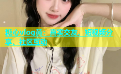 糖心vlog黄：真实交友、短视频分享、社区互动