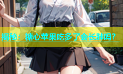 揭秘：糖心苹果吃多了会长胖吗？
