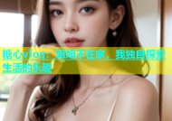 糖心vlog：姐姐不在家，我独自探索生活的乐趣