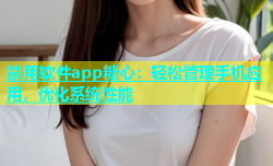 禁用软件app糖心：轻松管理手机应用，优化系统性能