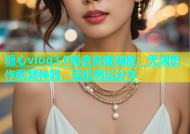 糖心vlog3.0免会员破解版：无限创作视频神器，轻松剪辑分享