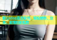 糖心vlog官方软件：轻松创作、分享、发现精彩视频