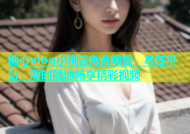 糖心vlog小桃酱免费观看，尽在平台，随时随地畅享精彩视频