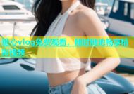 糖心vlog免费观看，随时随地畅享精彩视频