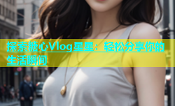 探索糖心Vlog星星：轻松分享你的生活瞬间