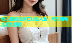糖心视频免费在线看大全，随时随地观看电视剧