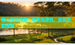 糖心在线内射：零距离激情，满足你的渴望
