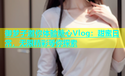 御梦子邀你体验糖心Vlog：甜蜜日常，无限精彩等你探索