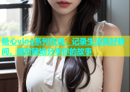 糖心vlog系列在线，记录生活美好瞬间，随时随地分享你的故事