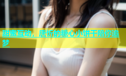 甜蜜互动，唐忻的糖心小饼干陪你追梦