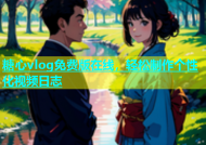 糖心vlog免费版在线，轻松制作个性化视频日志