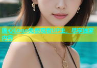 糖心Logo免费观看UP主，尽享独家内容