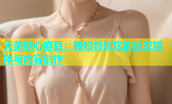 天美糖心麻豆：轻松管理您的社交媒体与内容创作