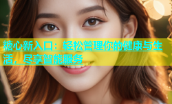 糖心新入口：轻松管理你的健康与生活，尽享智能服务
