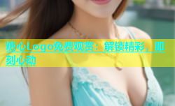 糖心Logo免费观赏：解锁精彩，即刻心动