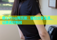 糖心VIog网页版：轻松分享生活，记录美好瞬间