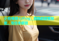 小晗喵糖心Vlog：西施的甜蜜秘密，等你来解锁